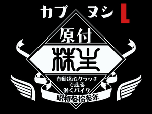 カブヌシ 株主 L/S T-SHIRT BLACK L/黒スーパーカブ主ホンダhonda本田技研工業c50cc90c110ccリトルカブct110ct125ポートカブラmd90cubra