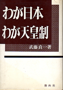 ☆★わが日本　わが天皇制/武藤貞一★☆