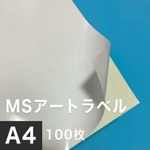 MSアートラベル A4サイズ：100枚 アート紙 レーザープリンター用紙 ラベルシール 半光沢紙 名刺 印刷紙 印刷用紙