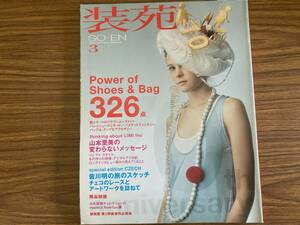 装苑 2006.3　皆川明 山本里美 熊谷和徳 津村耕佑 川久保玲 /Z301