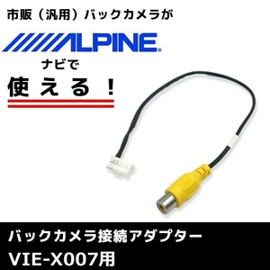 VIE-X007 用 2012年モデル アルパイン バックカメラ 接続 アダプター RCA ハーネス ケーブル コード ナビ 配線