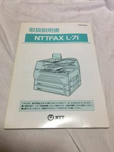 【訳アリのため100円即決！NTT FAX「L-71」取扱説明書！】送付お安く198円！