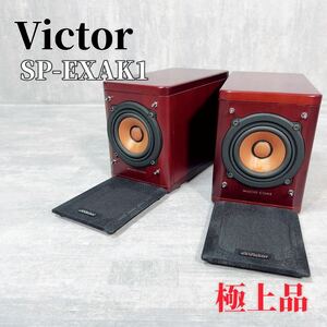 Z104 Victor SP-EXAK1 スピーカーシステム ウッドコーン
