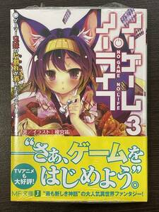 ★【ライトノベル 小説】ノーゲーム・ノーライフ 3 MF文庫 榎宮祐★新品・デッドストック 送料180円～