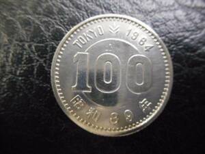 東京オリンピック　１９６４年　昭和３９年　記念１００円硬貨
