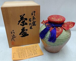 ・未使用品　信楽焼　信道謹製　古代風　陶器茶壺