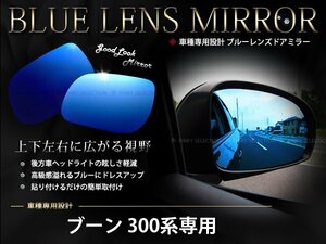 取付簡単！ブーン 300系専用 ブルーミラーレンズ 広角/防眩