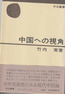 送料無料【中国関係本】『 中国への視角 』竹内実