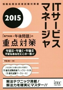 ＩＴサービスマネージャ「専門知識＋午後問題」の重点対策(２０１５)／平田賀一(著者)