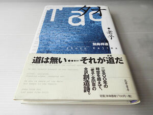 タオ 老子 加島祥造著 美本 ～「老子」全81章の全訳 創造詩