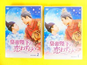 皇帝陛下の恋わずらい DVD-BOX1 / DVD-BOX2 DVD 中国ドラマ @送料370円(4-12)