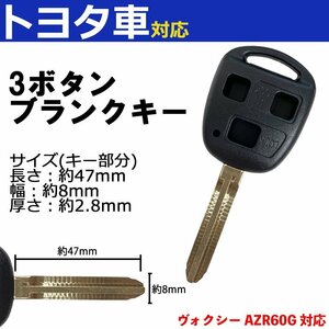 ヴォクシー AZR60G 対応 トヨタ ブランクキー キーレス スペア 合鍵 3ボタン 内溝 交換 鍵補修 かぎ カギ 車 鍵