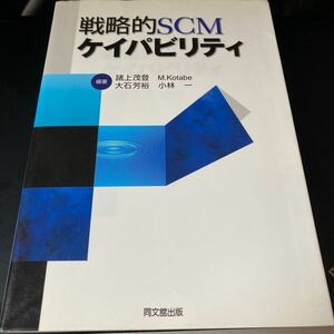 戦略的ＳＣＭケイパビリティ 諸上茂登／編著　Ｍ．Ｋｏｔａｂｅ／編著　大石芳裕／編著　小林一／編著