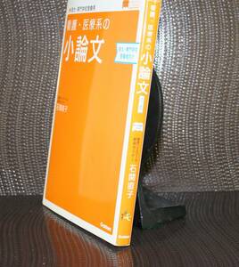 看護・医療系の小論文（短大・専門学校受験者向け）