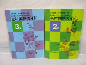 古い教科書ガイド 光村国語ガイド 昭和55年頃？ 光村教育図書 中学校