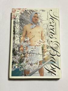 【初版本】これが俺の芸風だ!! 上島竜兵 伝記&写真集 大橋仁 竹書房