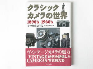 クラシックカメラの世界 1890’ｓ～1960’ｓその輝ける時代 北都連太郎 ナツメ社 ヴィンテージカメラの魅力 時代を記憶した写真機たち 