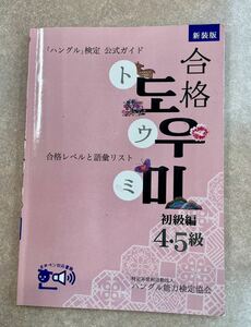 トウミ　ハングル検定公式ガイド　合格　初級編　４.5級　韓国語