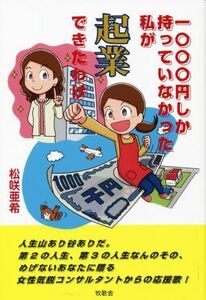 一〇〇〇円しか持っていなかった私が起業できたわけ／松咲亜希(著者)