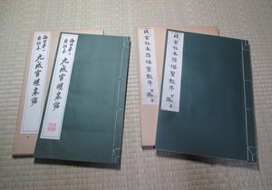 【唐拓九成宮醴泉銘】【〇遂良雁塔聖教序】 淸雅堂　２冊まとめて　検索：拓本/中國書畫/中国書