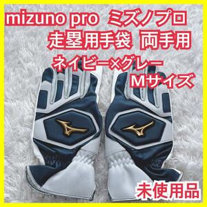 未使用】mizuno pro ミズノプロ 走塁用 手袋 グローブ 両手用 ネイビー グレー