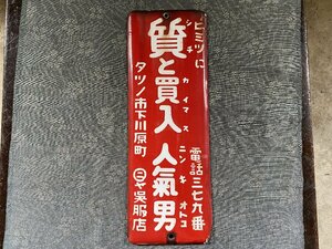 珍品！ホーロー看板「質と買入」質屋 呉服店　琺瑯看板▼昭和レトロ商店