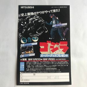 ■昭和レトロ ゴジラ　懸賞ハガキ　三菱乾電池　東宝GODZILL抽選スーパーグッズプレゼントフィギュア 当時物a■検おもちゃ昔古い玩具超合金