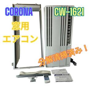 【分解清掃済み】CORONA コロナ 窓用エアコン ウインド CW-1621ウインドエアコン
