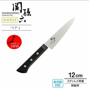 送料185円■vc429■(0425)▼関孫六 わかたけ ペティナイフ 両刃 左右兼用 120mm(AB-5423) 日本製【シンオク】【クリックポスト発送】