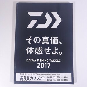 Daiwa ダイワ精工 グローブライド FISHING TACKLE 2017 大型本 カタログ パンフレット つり 釣り フィッシング 釣具