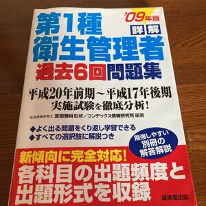 【中古本】　第1種衛生管理者　過去6回問題集