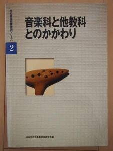 美品 音楽科と他教科とのかかわり　学校音楽教育実践シリーズ(2)