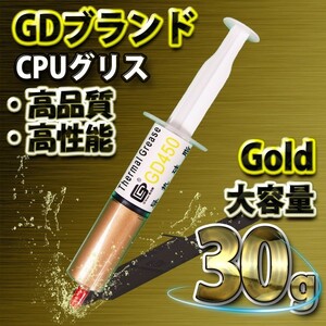 GDブランド 大容量30ｇ GD450 ゴールド 新品 CPUグリス シリコングリス サーマルグリス ヒートシンク ｘ１