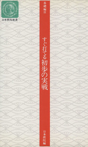 すぐ打てる初歩の実戦 日本棋院新書基礎編３／日本棋院