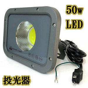 LED投光器 50w COBライト 照明 ライト 3m配線 AC100V仕様 500w相当 5000lm 白色 8台