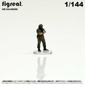 HS144-00056 figreal 陸上自衛隊 1/144 JGSDF 高精細フィギュア