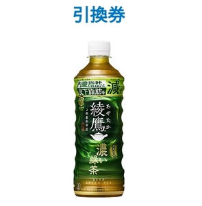 【1本】ファミマ 綾鷹 濃い緑茶 525ml 無料 ファミリーマート 引換 クーポン