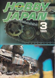 Φ雑誌 ホビージャパン 1985年3月号 ケーニッヒス・ティーガー