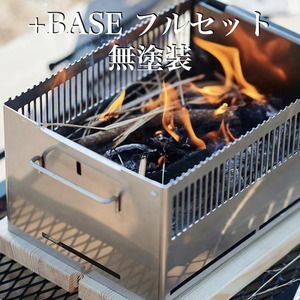 日本製 ポータブル バーベキューコンロ +Base フルセット（無塗装） キャンプ BBQ グリル アウトドア コンパクト