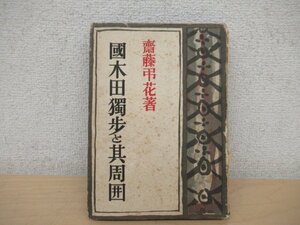 ◇K7410 書籍「国木田独歩と其周囲」昭和18年 小学館 齋藤弔花