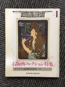 　版画藝術 1974年 No.4 / 石版画コレクション特集
