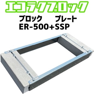 ベースマン 竹原電設 エコ楽ブロック ER-500 プレート SSP　アンカーピッチ250mm-400mm　エコキュート基礎