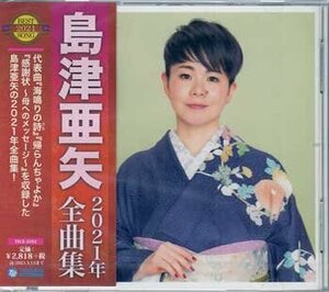 ◆未開封CD★『島津亜矢 2021年全曲集』海鳴りの詩 帰らんちゃよか 感謝状 母へのメッセージ 恋慕海峡 いのち坂 裏みちの花★1円