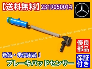 在庫【送料無料】ベンツ ブレーキ パッド センサー フロント 1個 新品 / 2319050014 W222 S300 S400 S550 S560 S600 R231 SL350 SL400