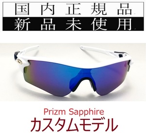 RL44-PSA 正規保証書付 新品未使用 国内正規 オークリー OAKLEY レーダーロック RADARLOCK PRIZM アジアフィット プリズム カスタム 9206