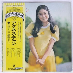 帯付き アグネス・チャン/花のように　星のように/WARNER BROS. L6079W LP