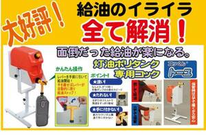 灯油18l ポリタンク専用セット【コックとスタンド】奥様ご用達の便利な11,000円！　　　　　「私にも注油できます」な安心・安全商品です！