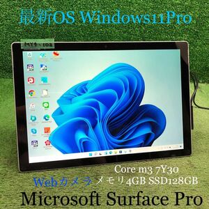 MY4-108 激安 OS Windows11Pro タブレットPC Microsoft Surface Pro4 1796 Core m3 7Y30 メモリ4GB SSD128GB Webカメラ Bluetooth 中古