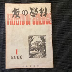 創刊号『科学の友』昭和21ラジオ時計電球農具食糧難ビタミンC☆佐多稲子上田廣