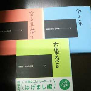 相田みつを 心の詩 アノネ 空を見上げて、大事なこと　3冊セット　相田みつを　 ダイヤモンド社